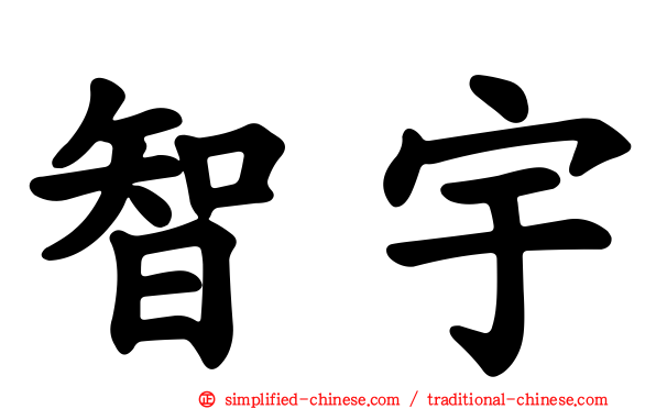 智宇