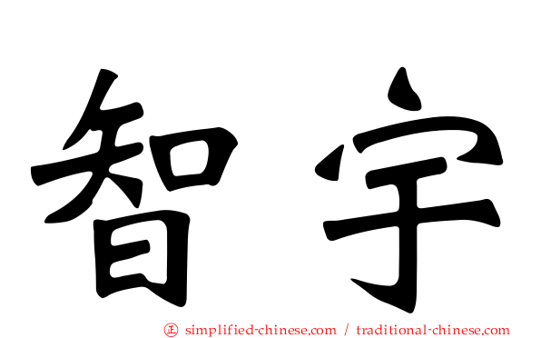 智宇