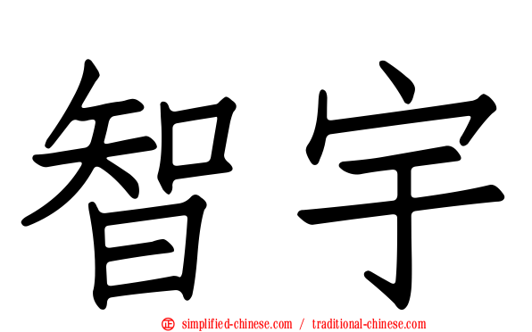 智宇