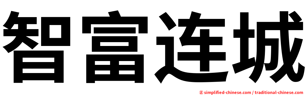 智富连城