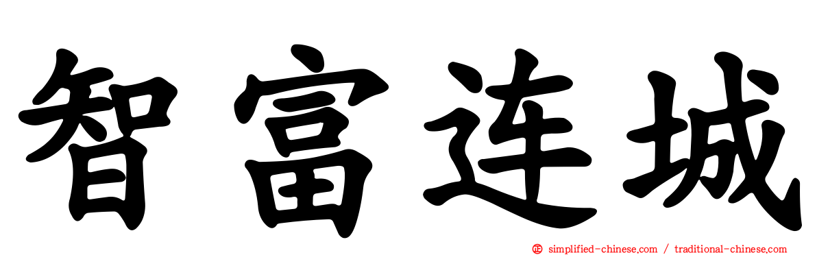 智富连城