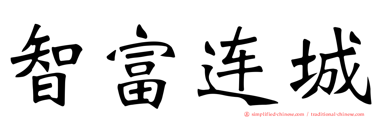 智富连城