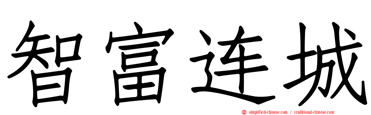 智富连城