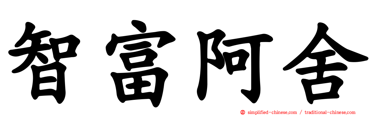 智富阿舍