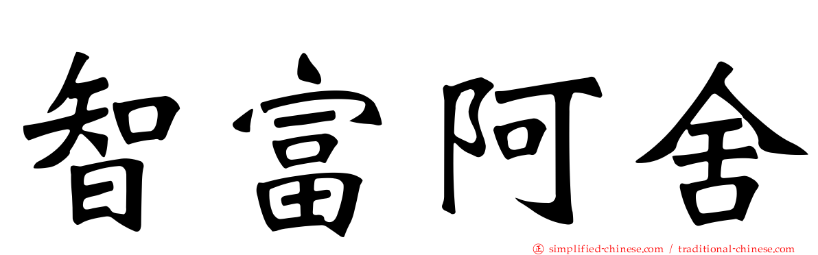 智富阿舍