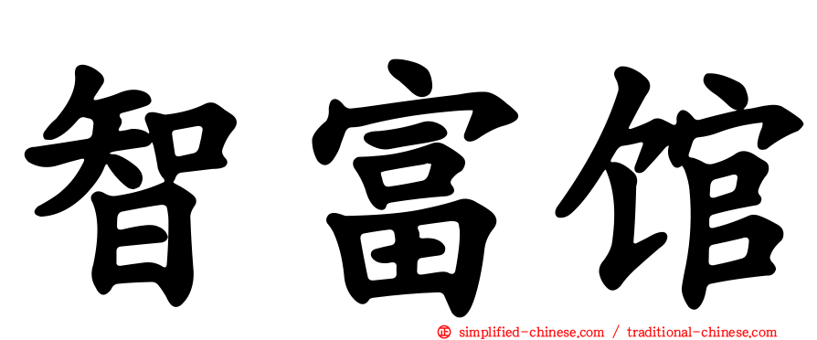 智富馆