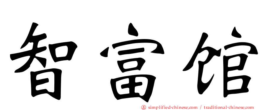 智富馆