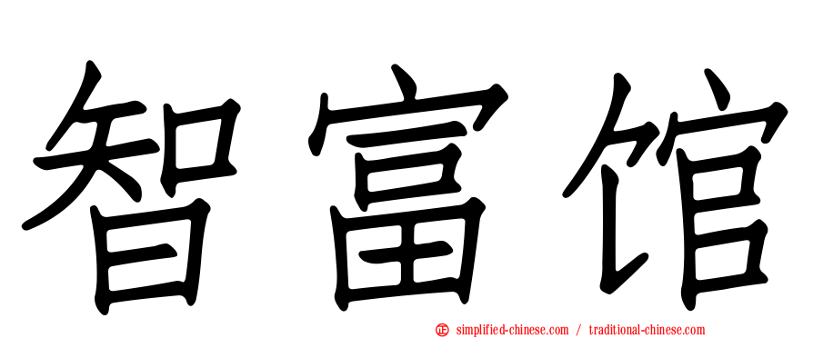 智富馆