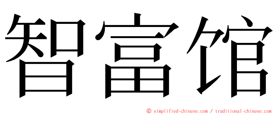 智富馆 ming font