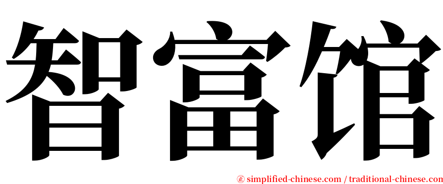 智富馆 serif font