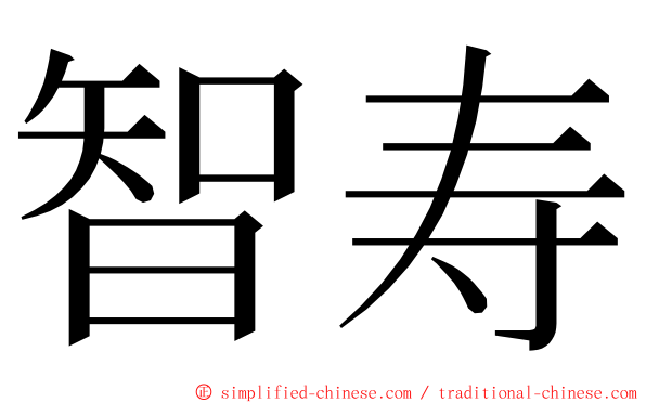 智寿 ming font