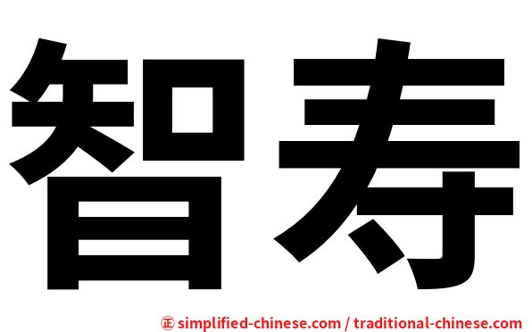 智寿