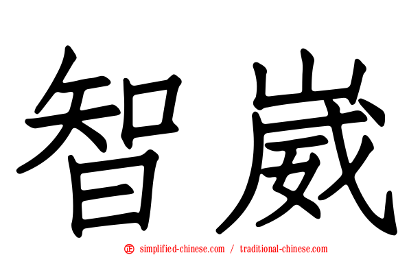 智崴