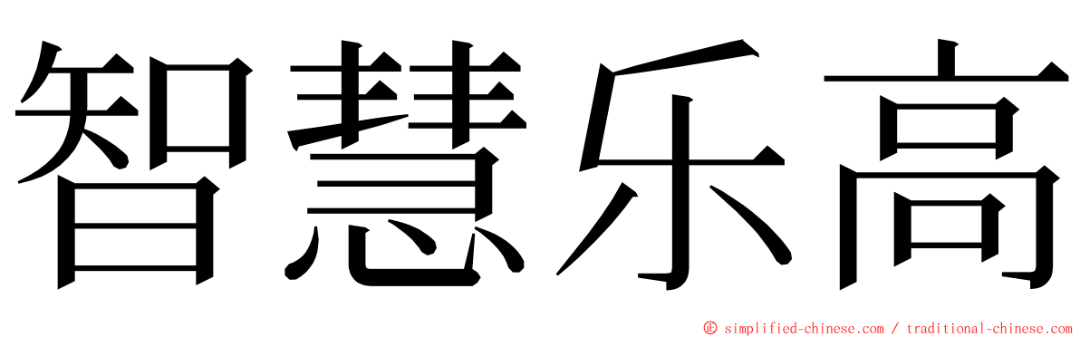 智慧乐高 ming font