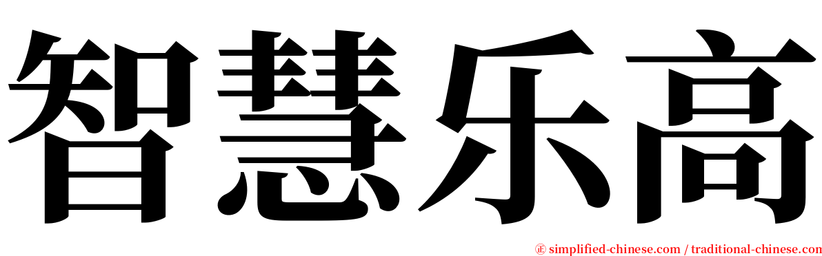 智慧乐高 serif font