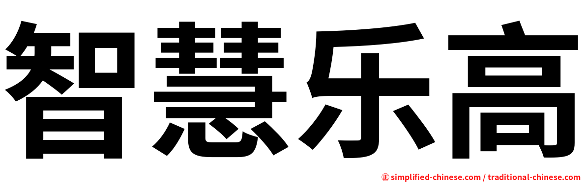 智慧乐高
