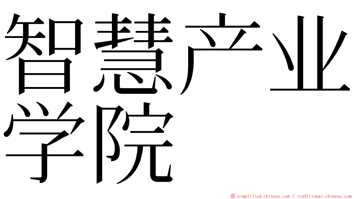 智慧产业学院 ming font