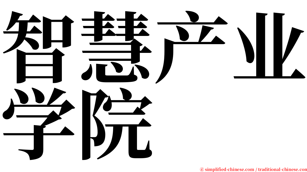 智慧产业学院 serif font