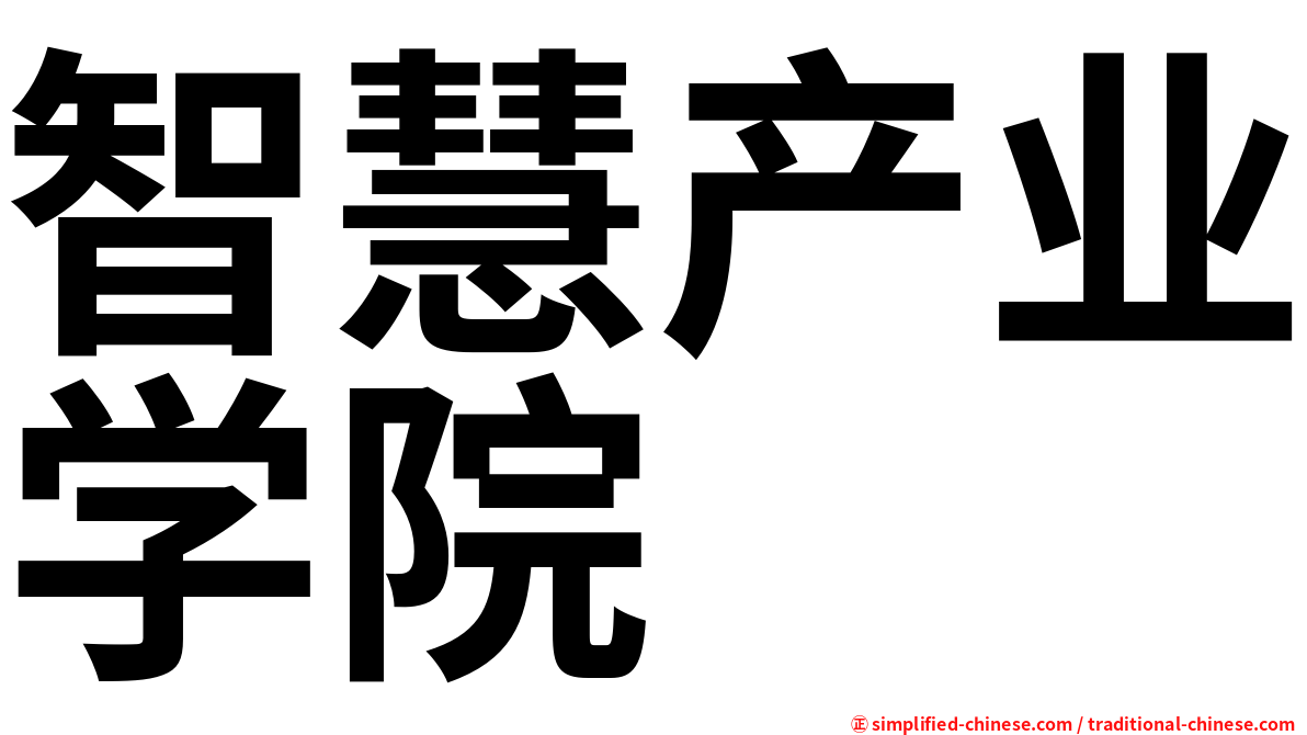 智慧产业学院