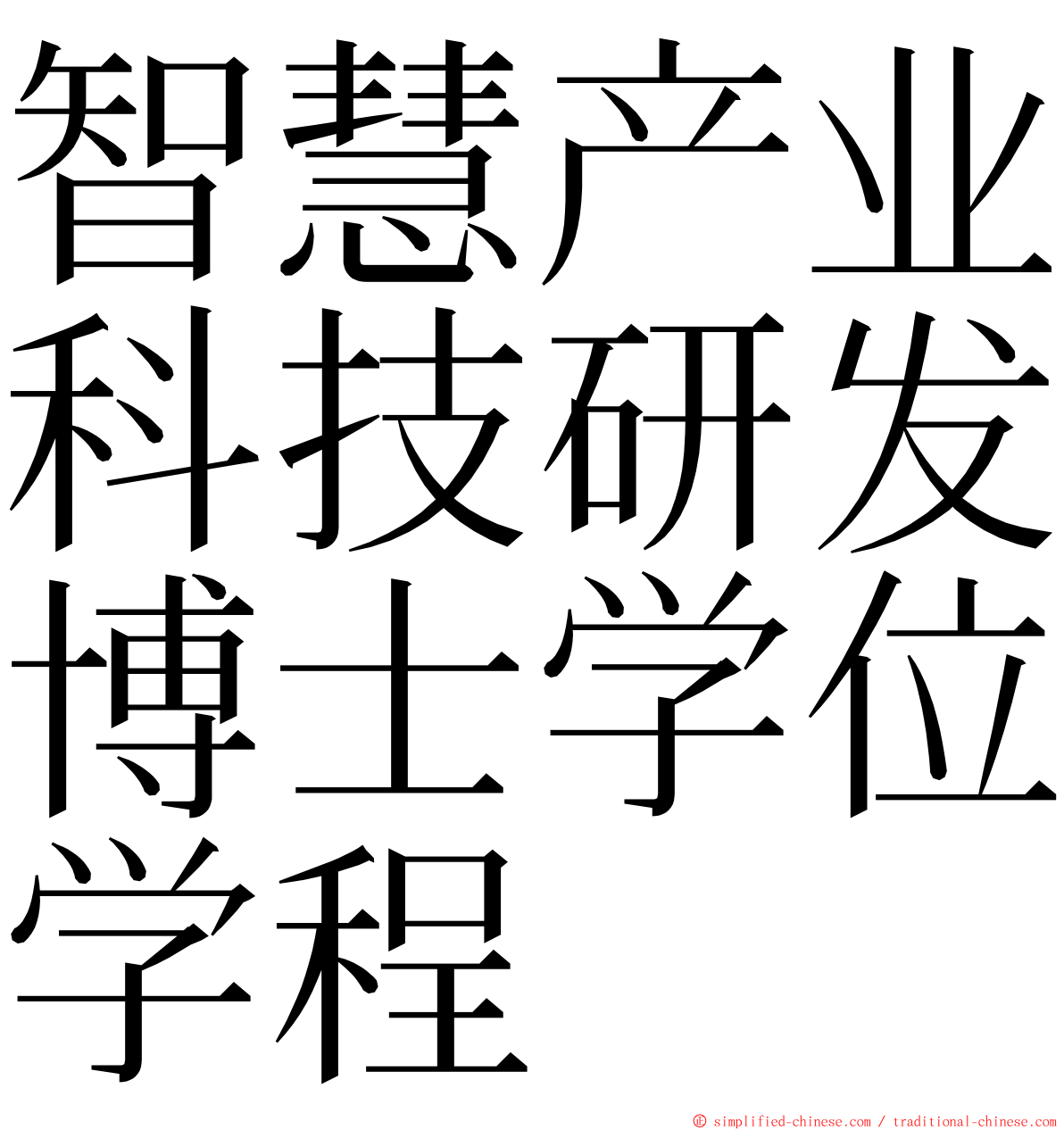 智慧产业科技研发博士学位学程 ming font