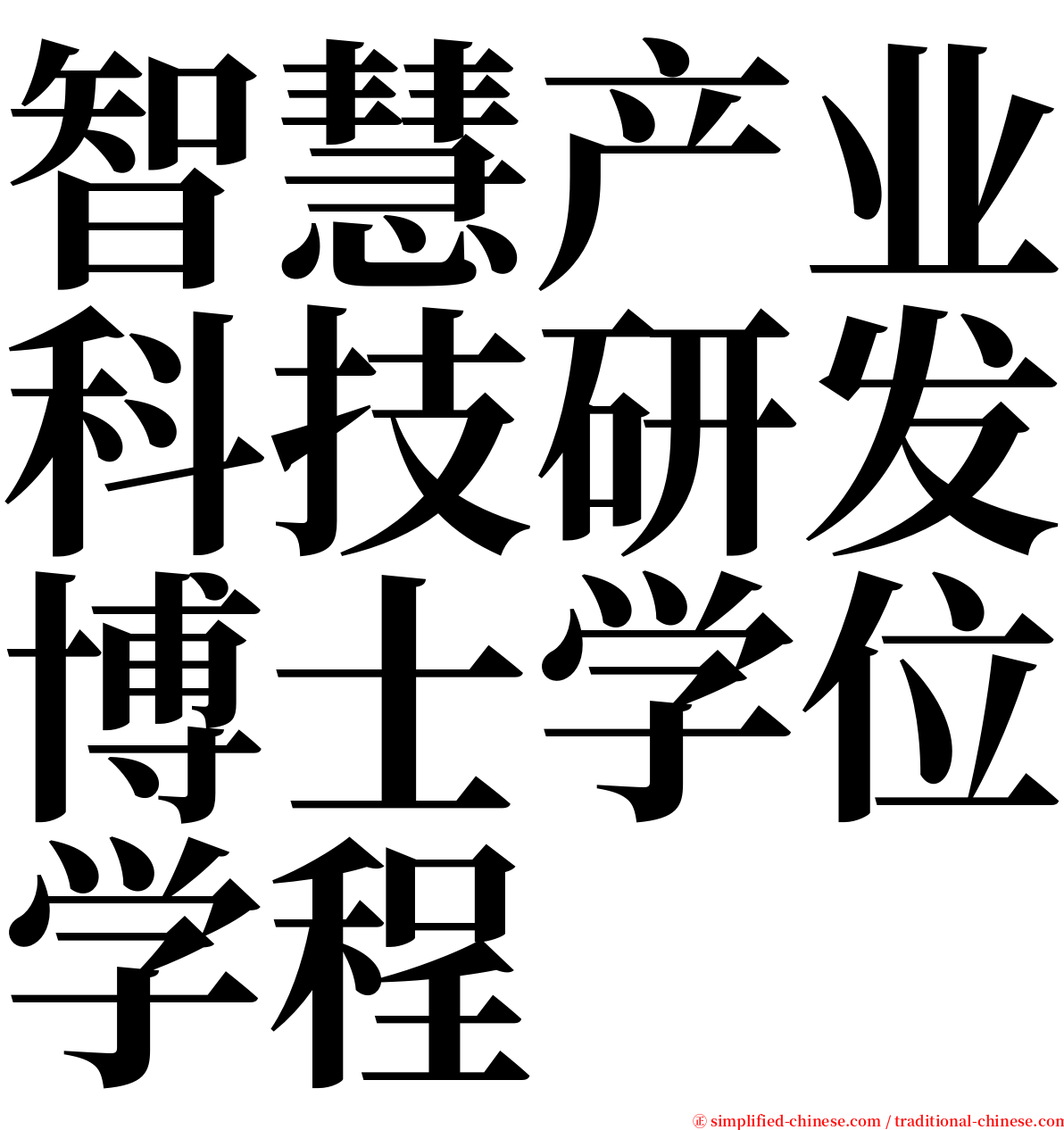 智慧产业科技研发博士学位学程 serif font