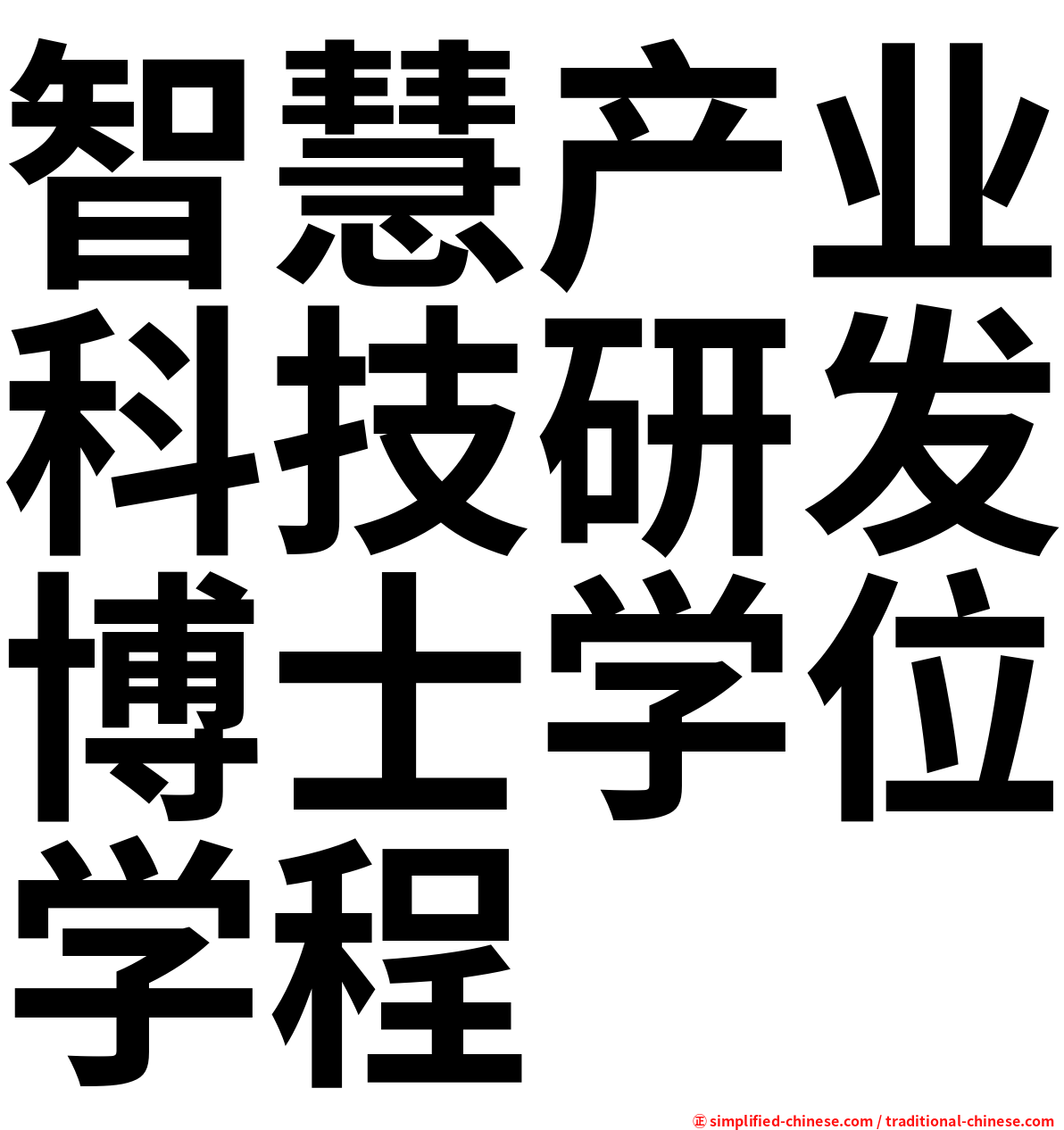 智慧产业科技研发博士学位学程