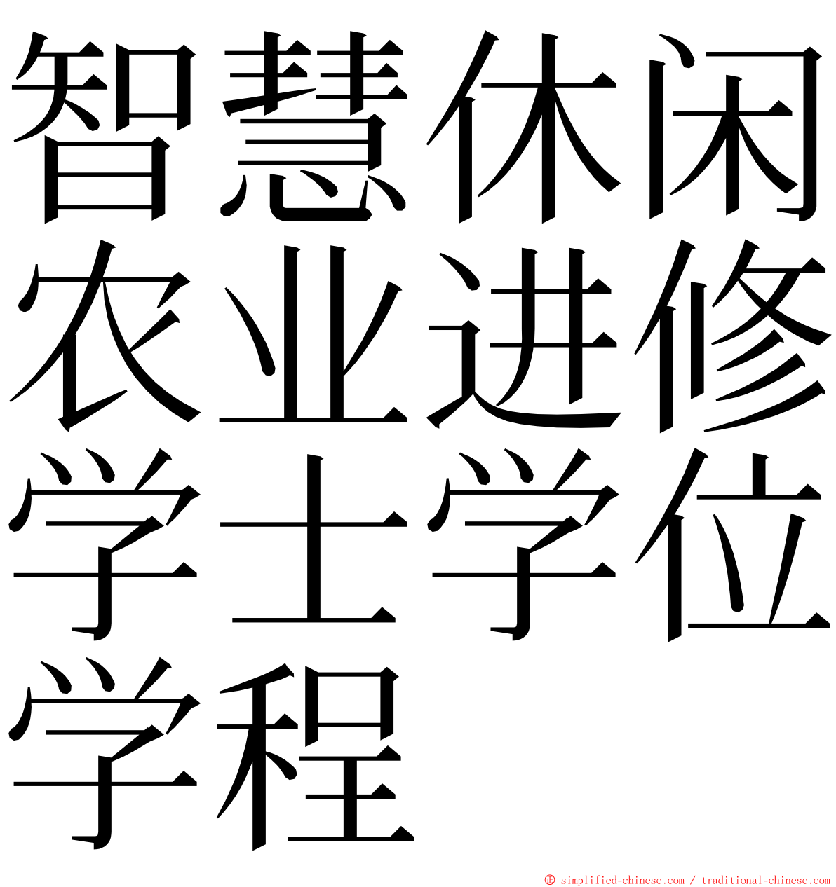 智慧休闲农业进修学士学位学程 ming font