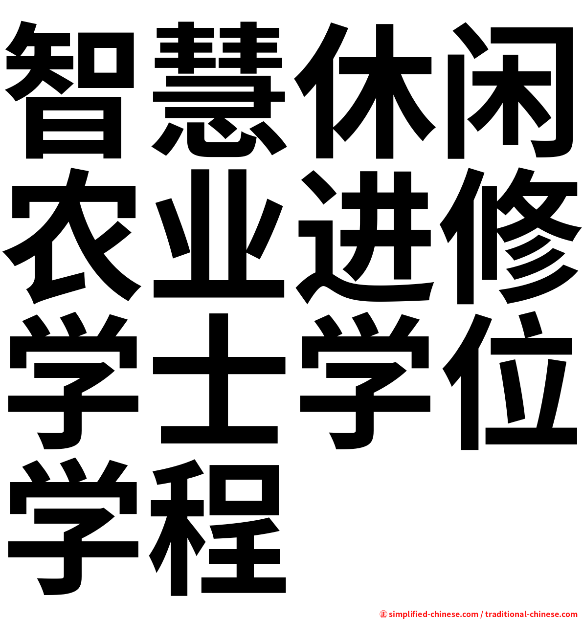 智慧休闲农业进修学士学位学程