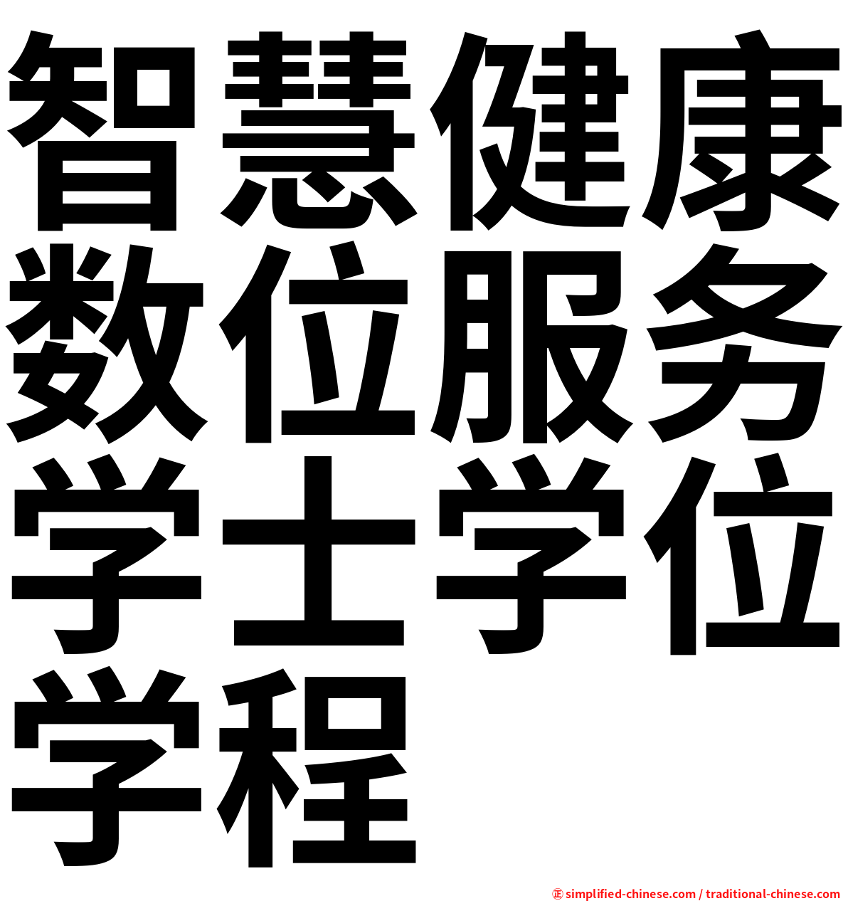 智慧健康数位服务学士学位学程