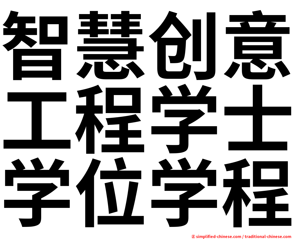 智慧创意工程学士学位学程