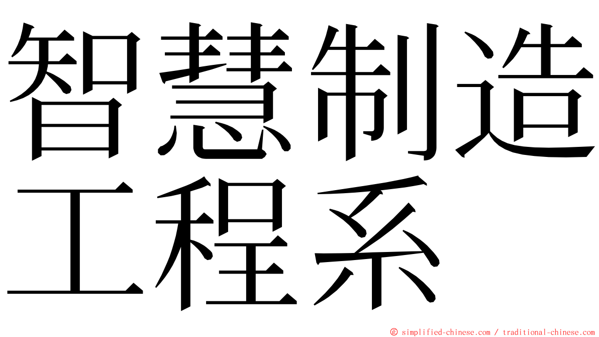 智慧制造工程系 ming font