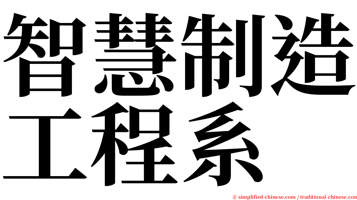 智慧制造工程系 serif font