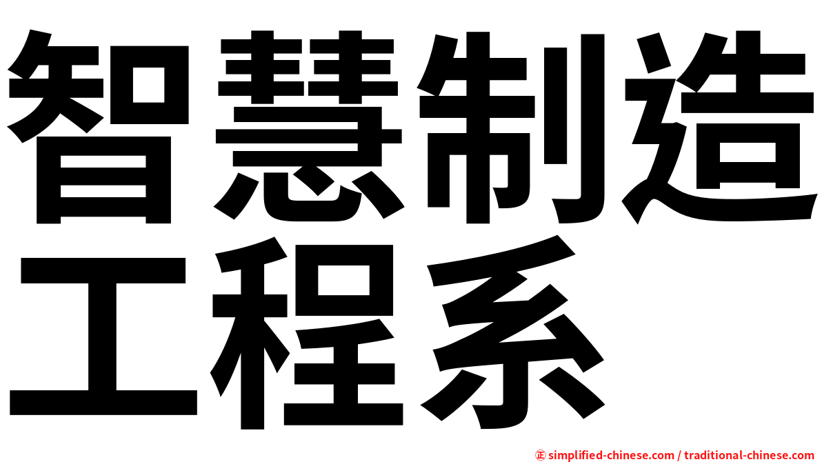 智慧制造工程系