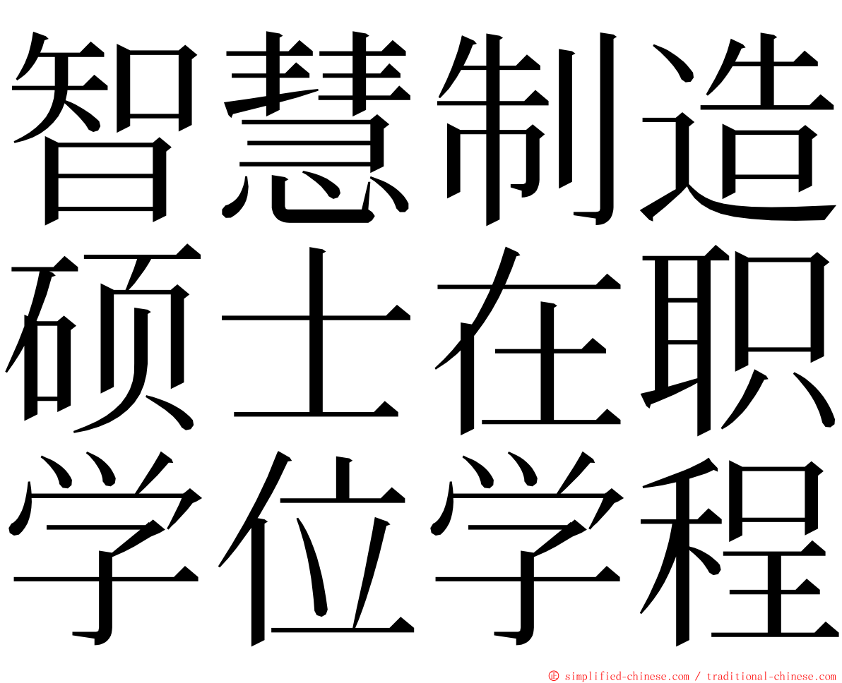 智慧制造硕士在职学位学程 ming font