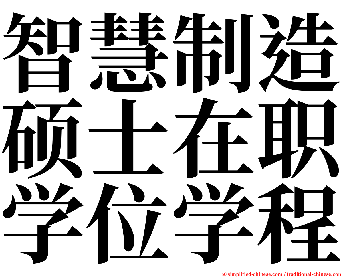智慧制造硕士在职学位学程 serif font