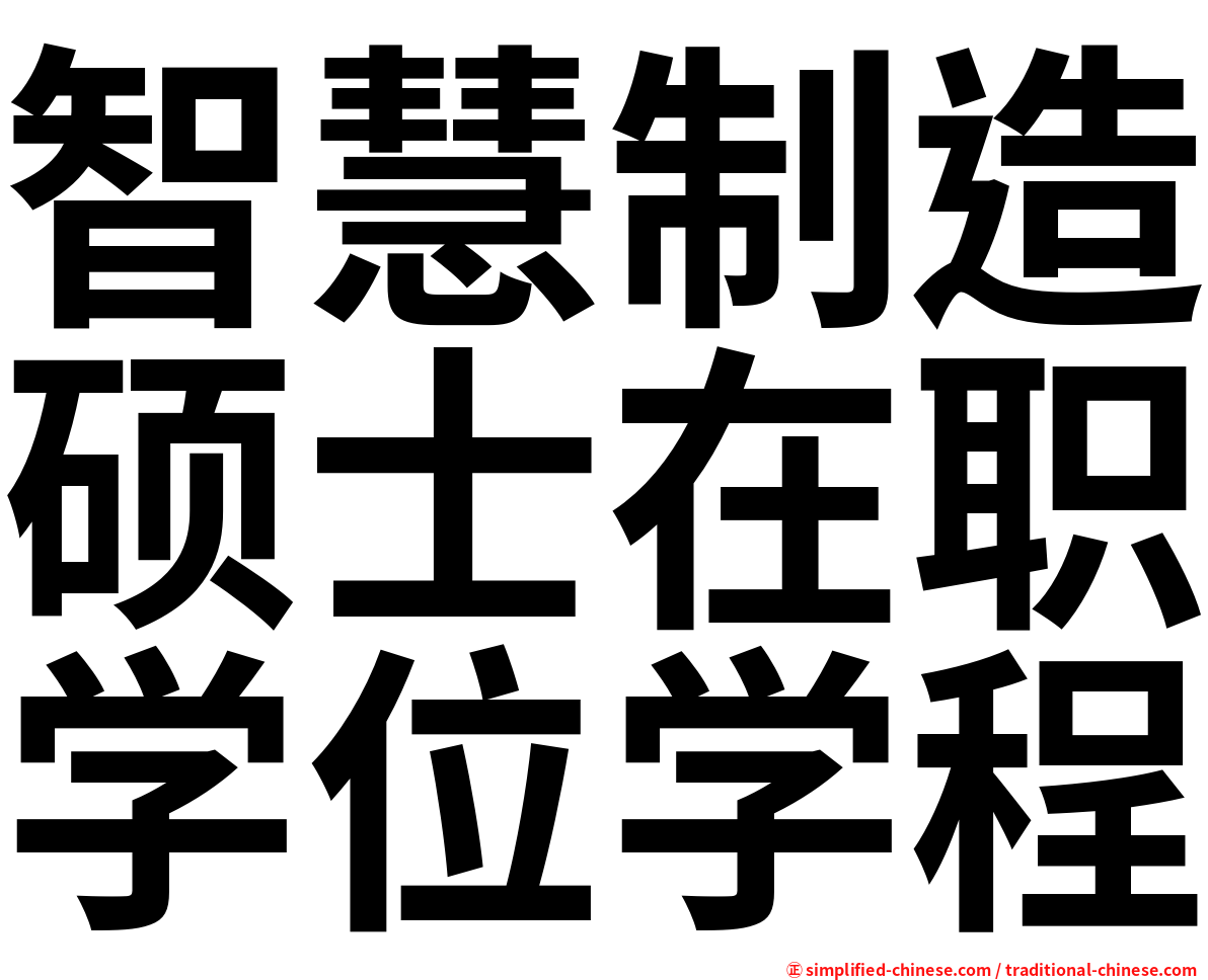智慧制造硕士在职学位学程