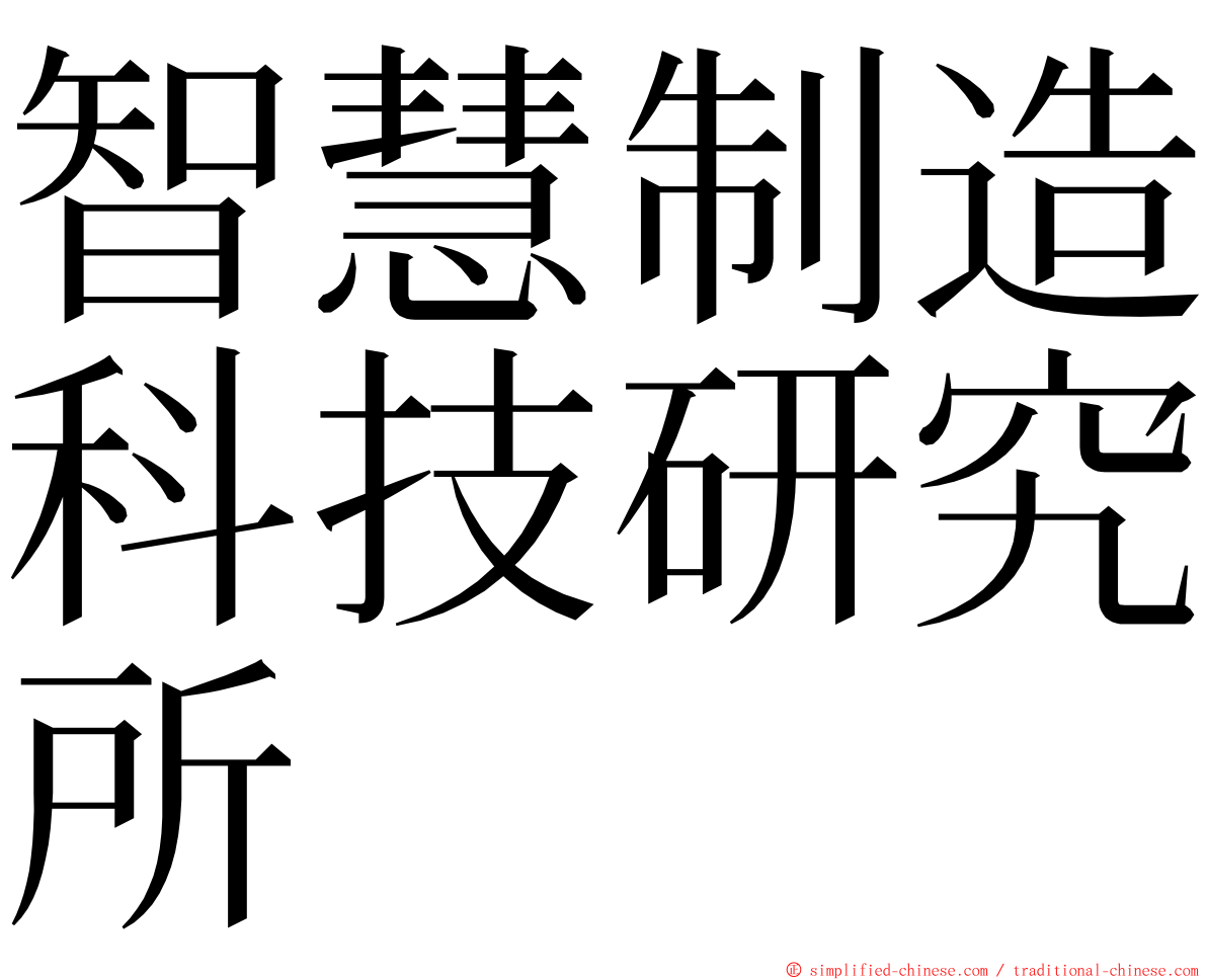 智慧制造科技研究所 ming font