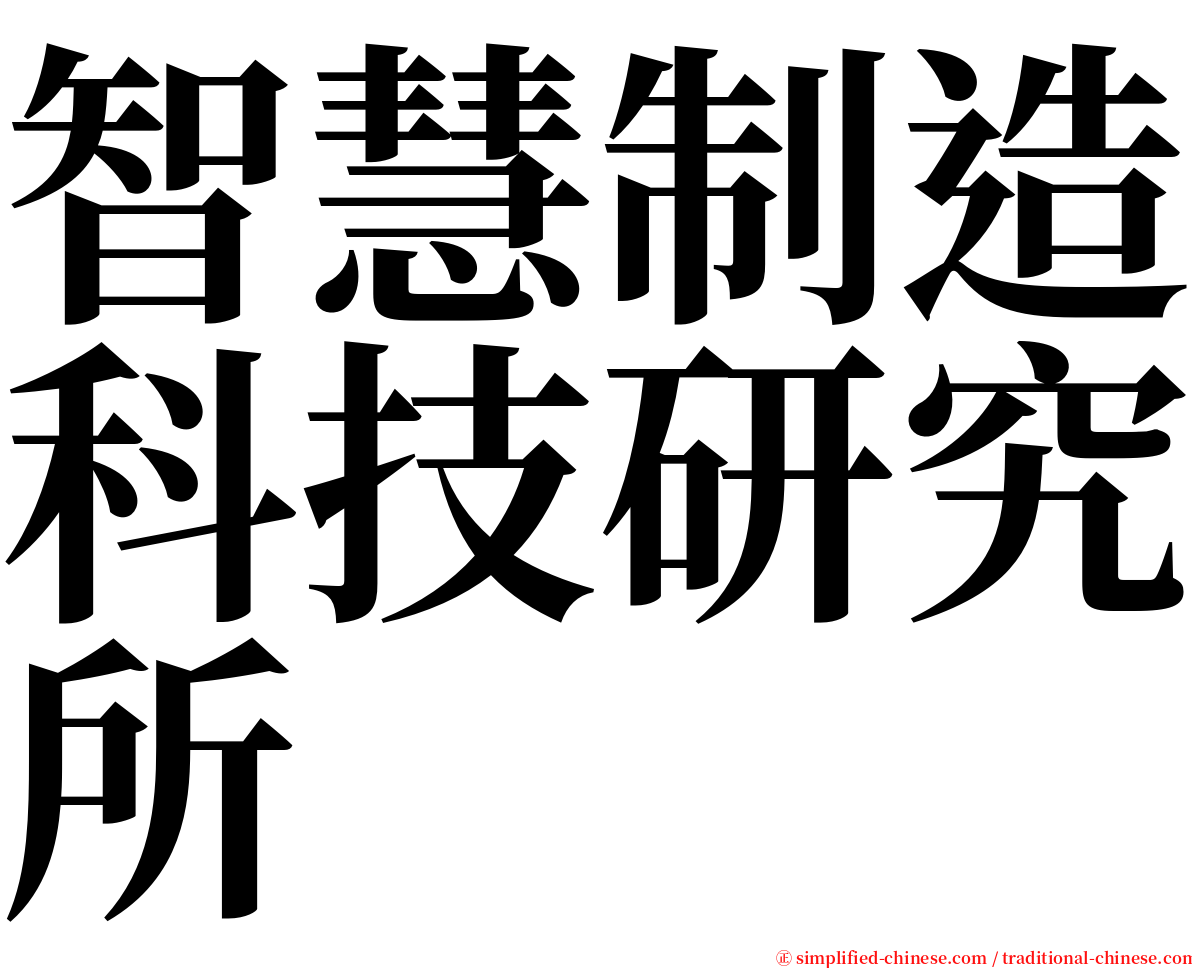 智慧制造科技研究所 serif font