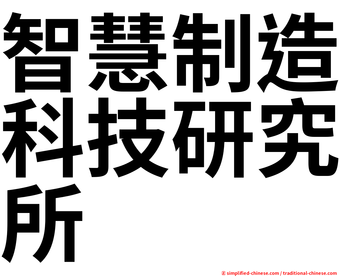 智慧制造科技研究所