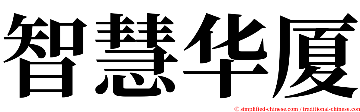 智慧华厦 serif font