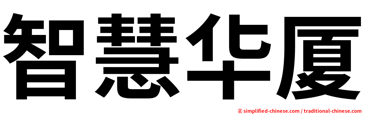 智慧华厦