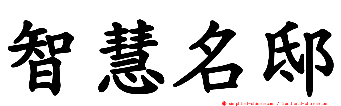 智慧名邸