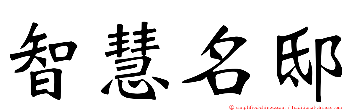 智慧名邸