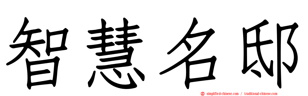 智慧名邸
