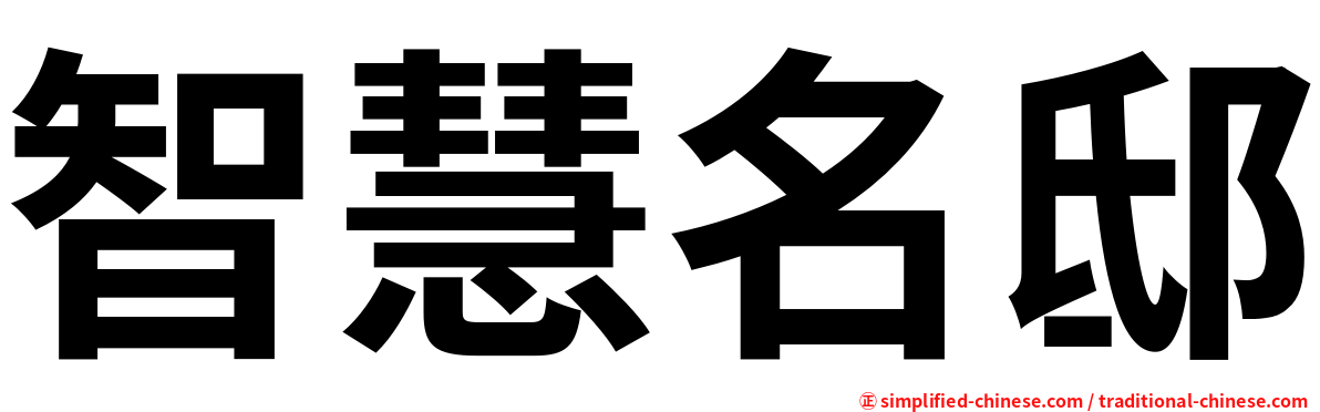 智慧名邸