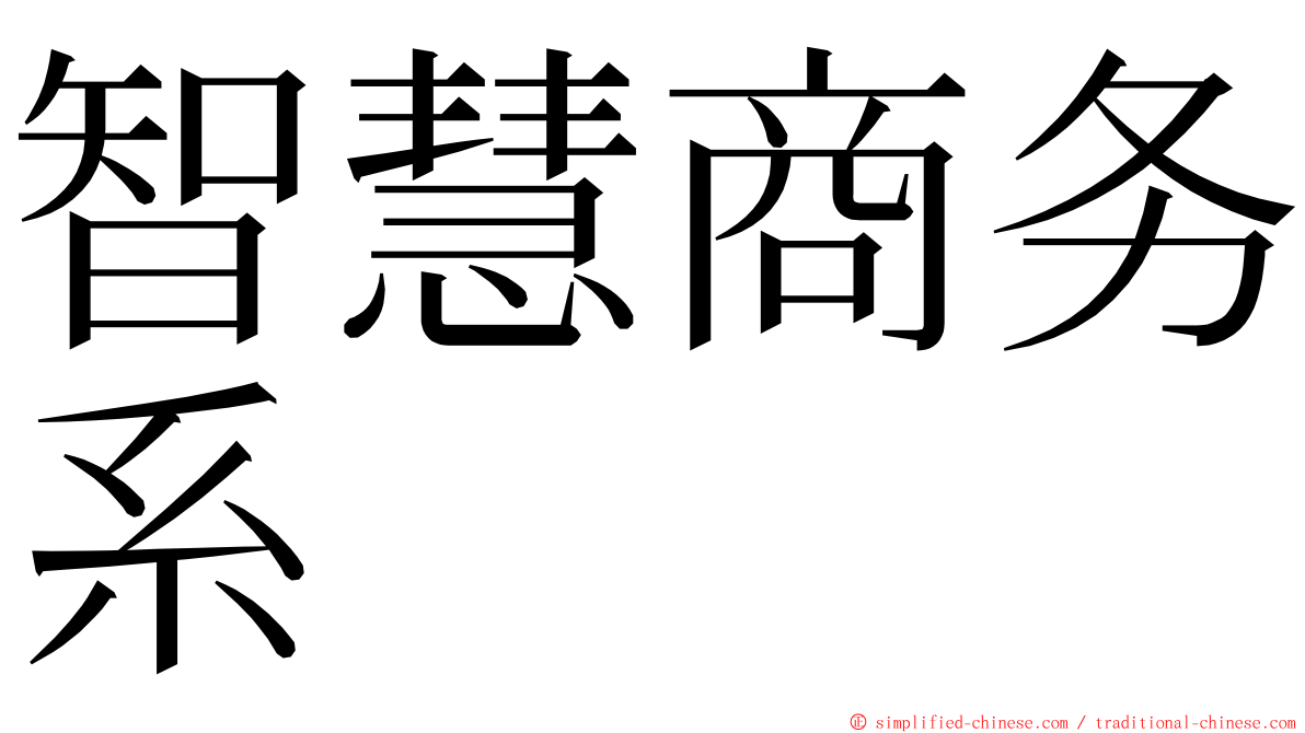 智慧商务系 ming font