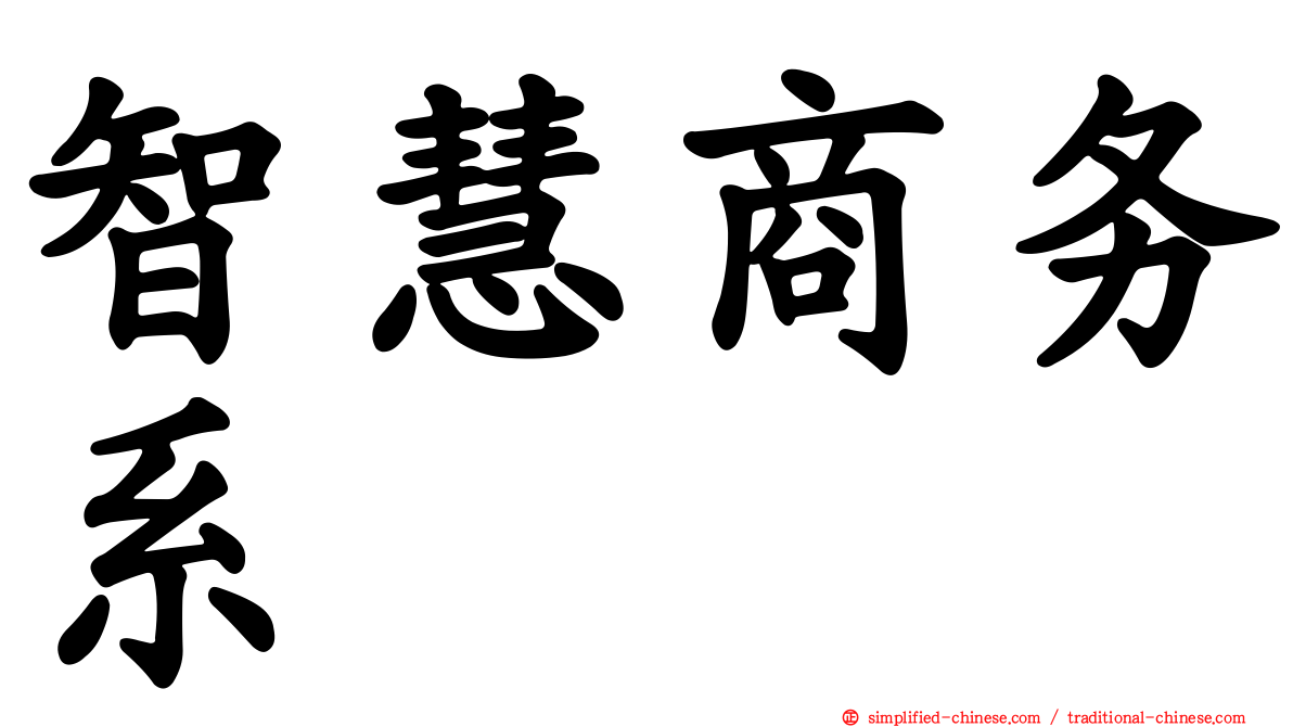 智慧商务系