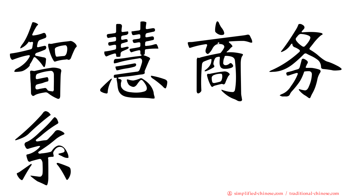 智慧商务系