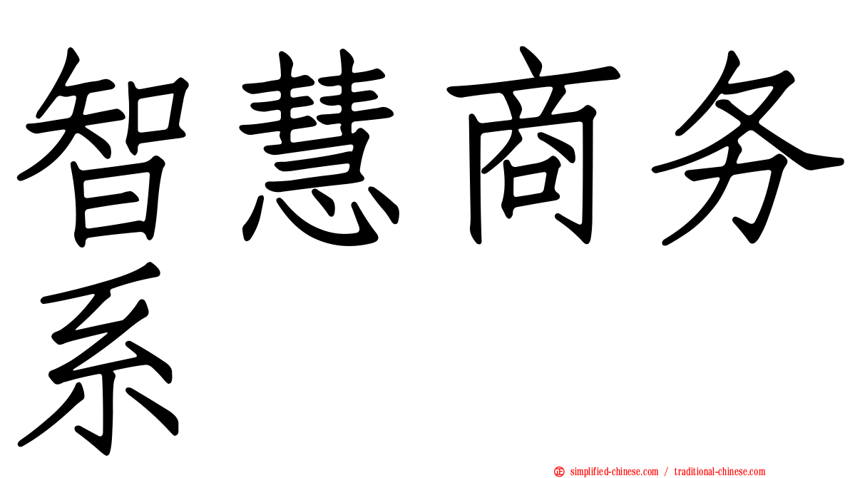 智慧商务系
