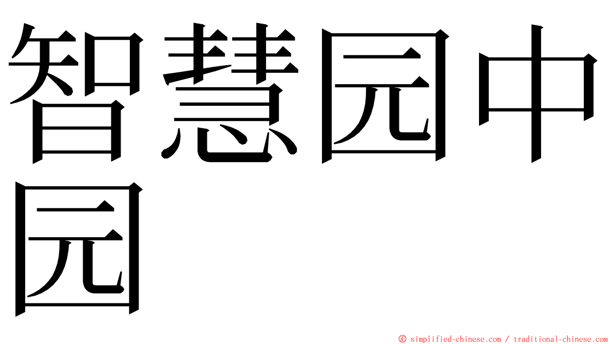 智慧园中园 ming font